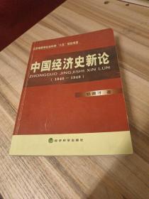 中国经济史新论