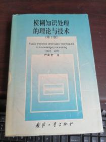 模糊知识处理的理论与技术  第2版