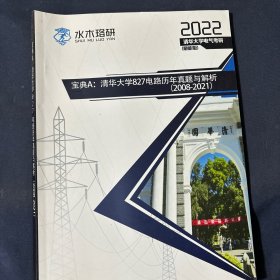 清华大学827电路历年真题与解析 2008-2021
2022清华大学电气考研