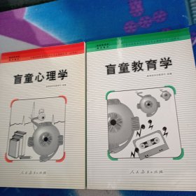 盲童心理学、盲童教育学 【两本合售】