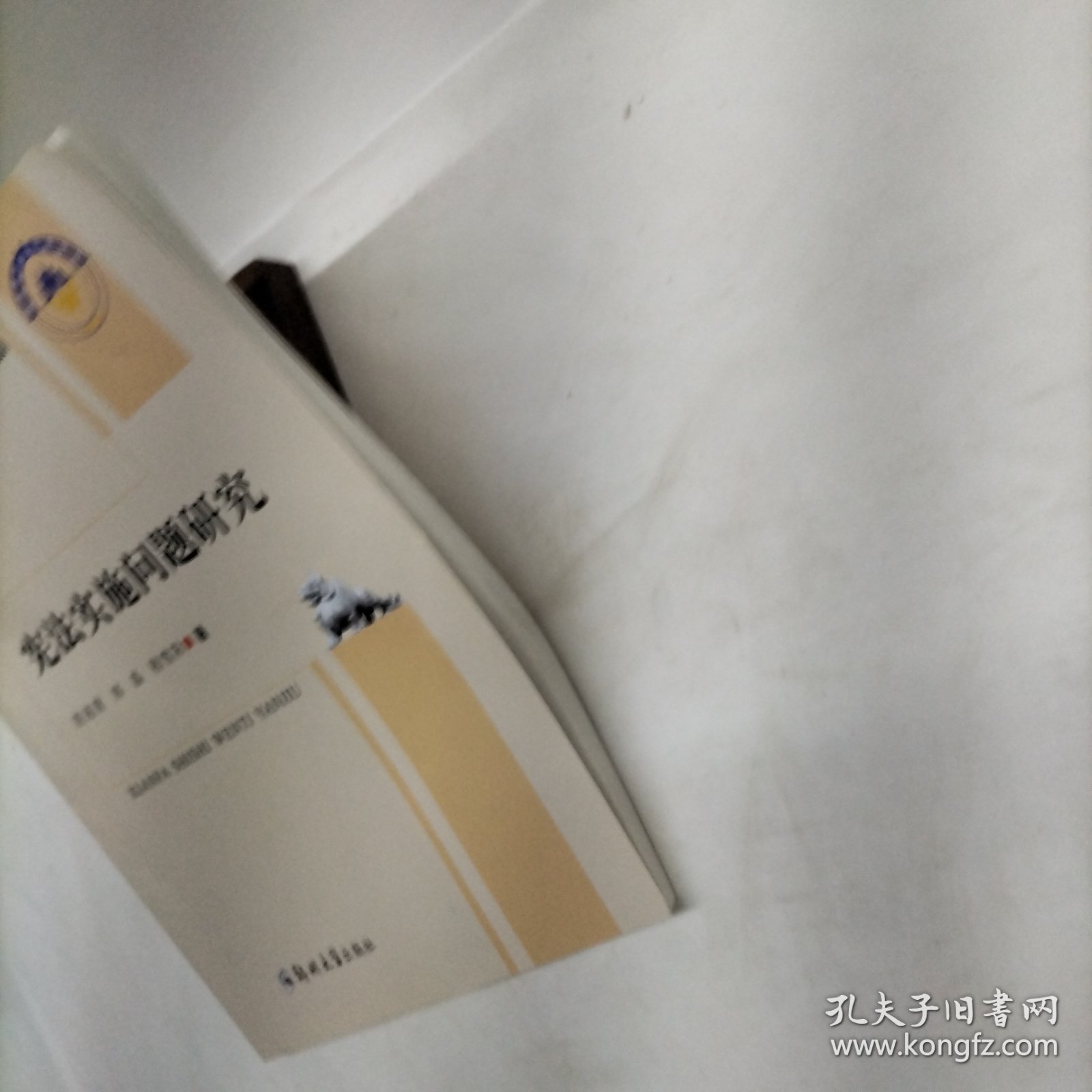 宪法实施问题研究