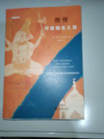 彻悟：印度朝圣之旅(远方译丛)