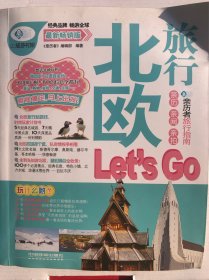 亲历者：北欧旅行Let's  Go（最新畅销版）