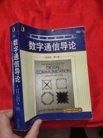 数字通信导论（英文版·第2版） 【16开】