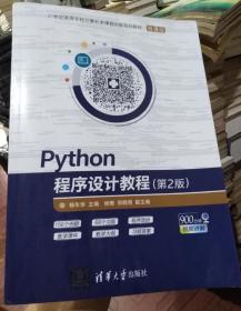 Python程序设计教程（第2版）