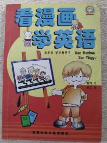 看漫画 学英语