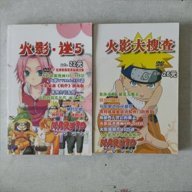 火影迷5、火影大搜查