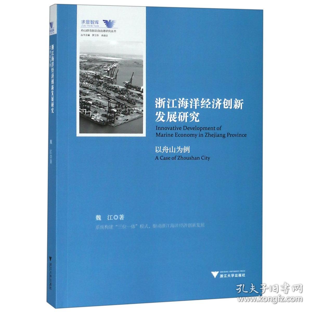 浙江海洋经济创新发展研究(以舟山为例)/舟山群岛新区自由港研究丛书/求是智库