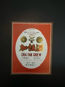 泉井亭加饭酒酒标
