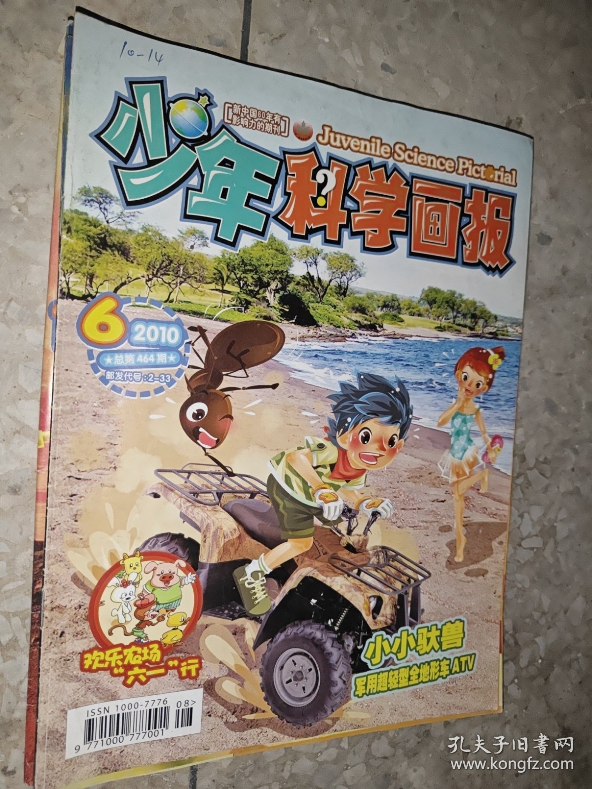 少年科学画报 2010年 第5、6、9、11期 4册合售