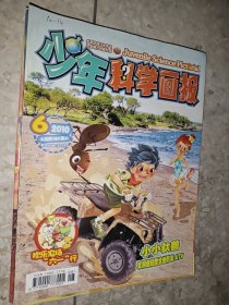 少年科学画报 2010年 第5、6、9、11期 4册合售