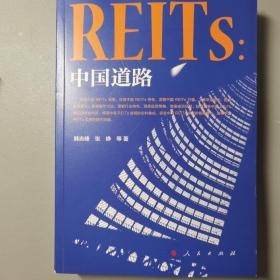 REITs：中国道路