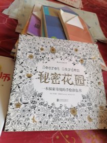 秘密花园：一本探索奇境的手绘涂色书