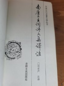 南唐二主词诗文集译注
