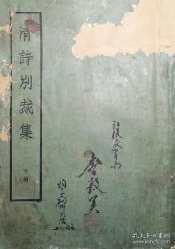 《清诗别裁集》下册（繁体）