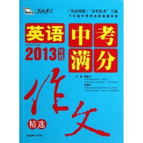 2013英语中考满分作文精选