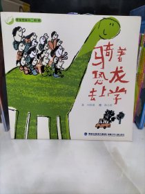 爱智图画书 第1辑 骑着恐龙去上学