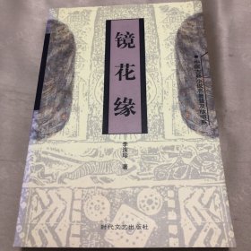 镜花缘