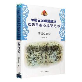 中国北方捕猎民族纹饰图案与造型艺术. 鄂温克族卷