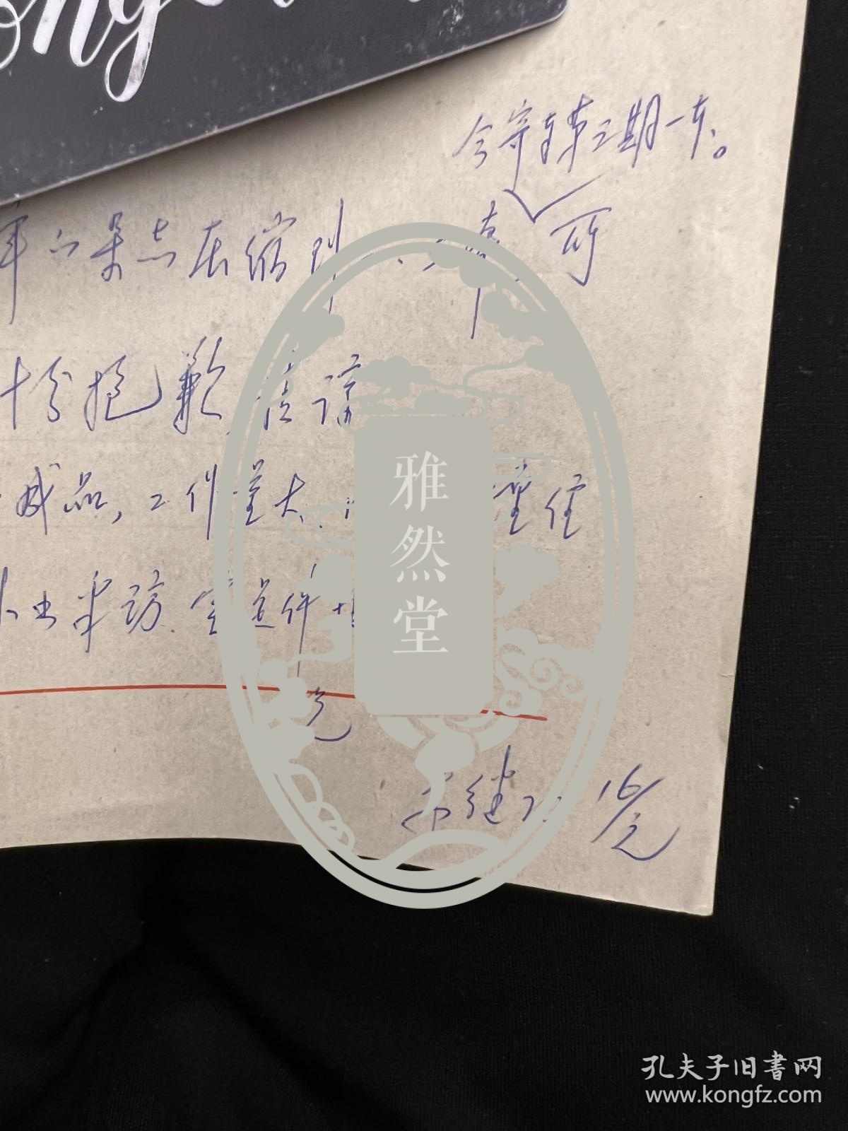 文艺评论家朱继功信札一通一页之一 ——0191