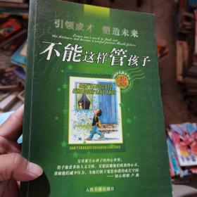 不能这样管孩子