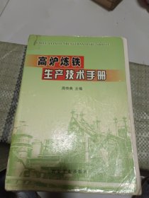 高炉炼铁生产技术手册