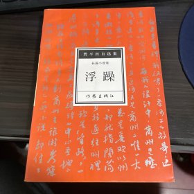 浮躁（贾平凹签名本）