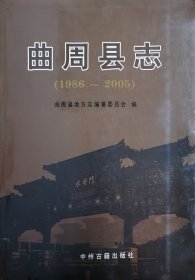 曲周县志.1986～2005