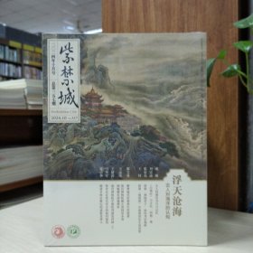 紫禁城2024年10月号总第357期：浮天沧海 古人对海洋的认识