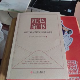 全新正版 红色家书 浙江工商大学研究生思政作品集 （一版一印）