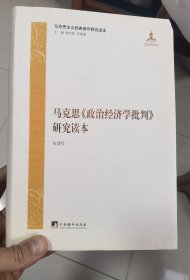 马克思《政治经济学批判》研究读本
