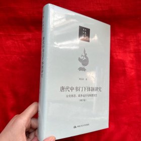 唐代中书门下体制研究：公文形态 政务运行与制度变迁