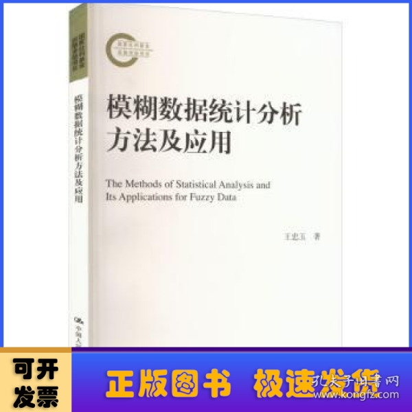 模糊数据统计分析方法及应用（国家社科基金后期资助项目）