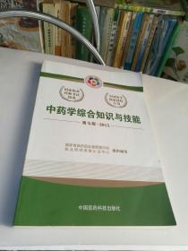 2015新版国家执业药师考试用书 应试指南 中药学综合知识与技能