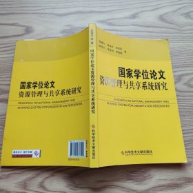 国家学位论文资源管理与共享系统研究