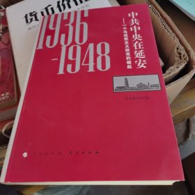 中共中央在延安：一个马克思主义政党的崛起（1936-1948）