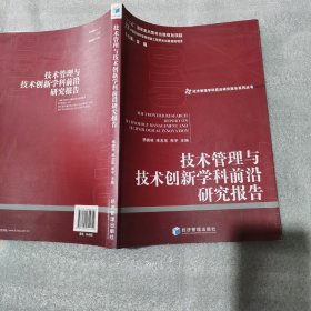 经济管理学科前沿研究报告系列丛书：技术管理与技术创新学科前沿研究报告