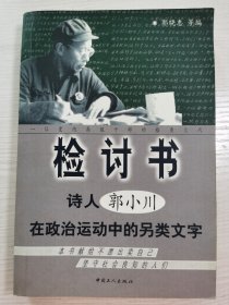 检讨书：诗人郭小川在政治运动中的另类文字