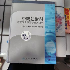 中药注射剂临床安全性评价技术指南