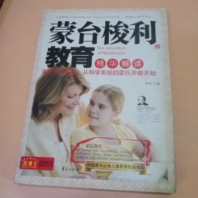 蒙台梭利的教育精华解读