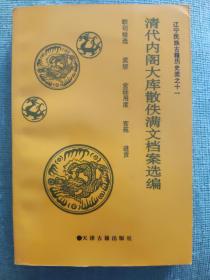 清代内阁大库散佚满文档案选编:职司铨选 奖惩 宫廷用度 宫苑 进贡