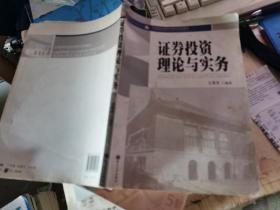 高等院校经济学管理学系列教材：证券投资理论与实务