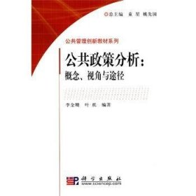 公共政策分析:概念、视角与途径