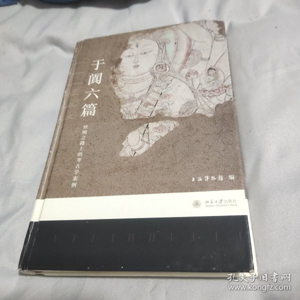 于阗六篇：丝绸之路上的考古学案例