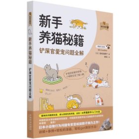 新手养猫秘籍铲屎官爱宠问题全解（我的宠物书） 9787109270848