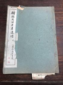 1957年影印顾宝琛编无锡顾宪成《顾端文公元卷遗迹》一册全