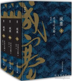 城塞（上中下）全3册 (日)司马辽太郎 广西师范大学出版社