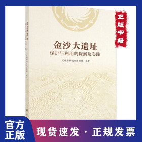 金沙大遗址保护与利用的探索及实践 9787030549310
