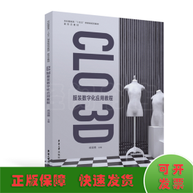 CLO 3D 服装数字化应用教程