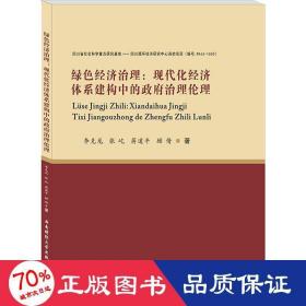 绿色经济治理：现代化经济体系建构中的政府治理伦理